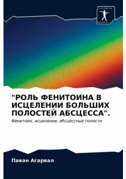 "РОЛЬ ФЕНИТОИНА В ИСЦЕЛЕНИИ БОЛЬШИХ ПОЛОСТЕЙ АБСЦЕССА".