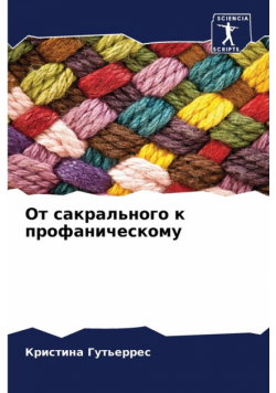 От сакрального к профаническому
