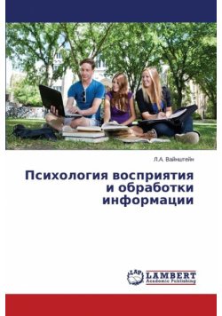 Psikhologiya vospriyatiya i obrabotki informatsii