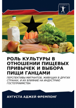 РОЛЬ КУЛЬТУРЫ В ОТНОШЕНИИ ПИЩЕВЫХ ПРИВЫЧЕК И ВЫБОРА ПИЩИ ГАНЦАМИ