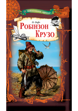 Робінзон Крузо