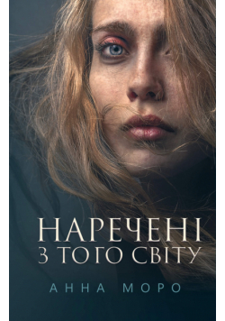Наречені з того світу