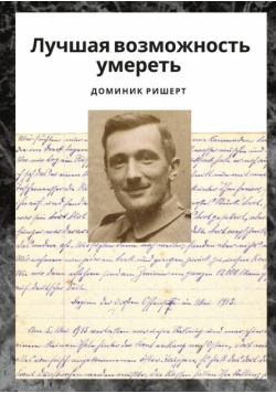 Лучшая возможность умереть