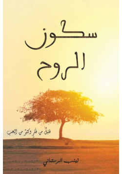 سكون الروح