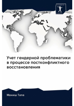 Учет гендерной проблематики в процессе постконфликтного восстановления