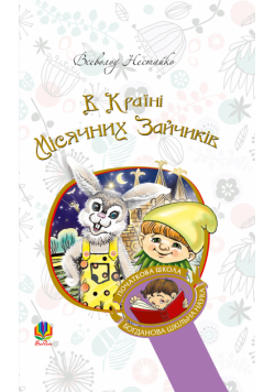 В Країні Місячних Зайчиків