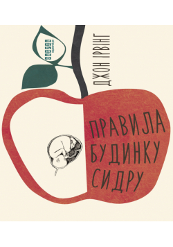 Правила будинку сидру