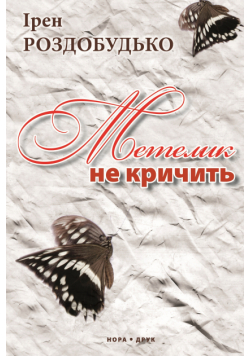 Метелик не кричить