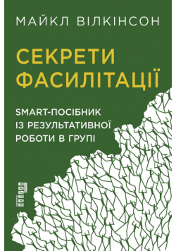 Секрети Фасилітації. Smart-Посібник Із Результативної Роботи В Групі