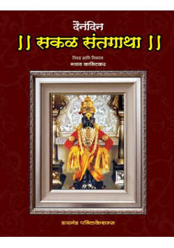 Dainandin Sakal Sant Gatha
