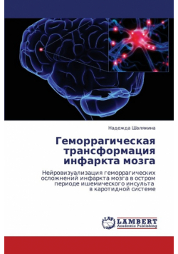 Gemorragicheskaya Transformatsiya Infarkta Mozga