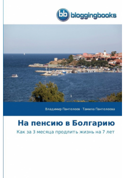 На пенсию в Болгарию