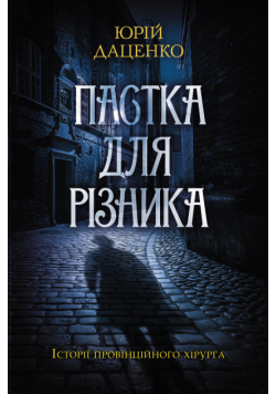 Пастка для різника
