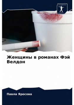 Женщины в романах Фэй Велдон