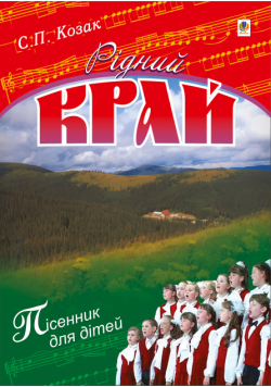 Рідний край.