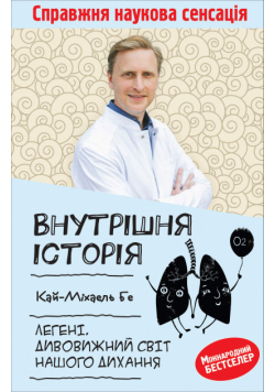 Внутрішня історія. Легені. Дивовижний світ нашого дихання