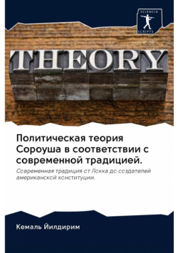 Политическая теория Сороуша в соответствии с современной традицией.