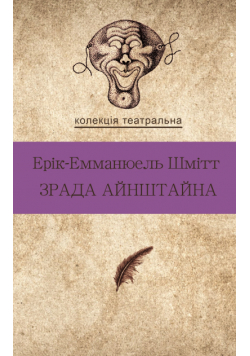 Колекція. Театральна. Зрада Айнштайна