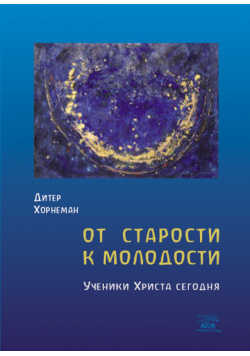 От старости к молодости. Ученики Христа сегодня