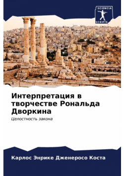 Интерпретация в творчестве Рональда Дворкина