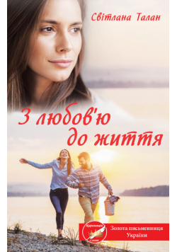 З любов’ю до життя