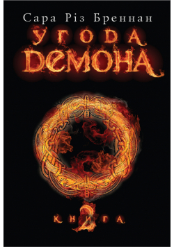 Угода демона. Книга 2