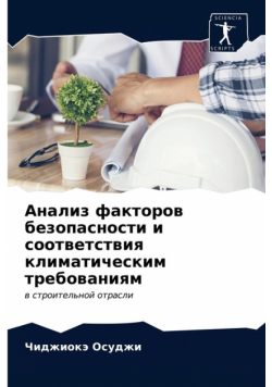 Анализ факторов безопасности и соответствия климатическим требованиям