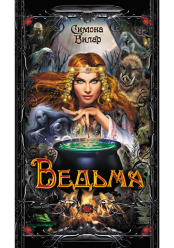Ведьма (Книга 1). Ведьма