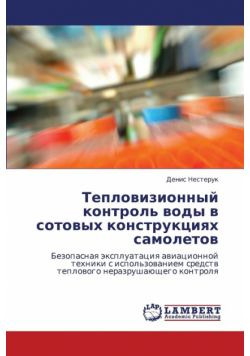 Teplovizionnyy Kontrol' Vody V Sotovykh Konstruktsiyakh Samoletov