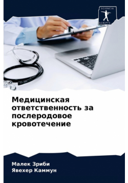 Медицинская ответственность за послеродовое кровотечение