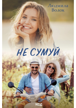 Не сумуй