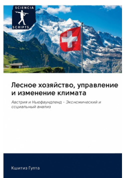 Лесное хозяйство, управление и изменение климата