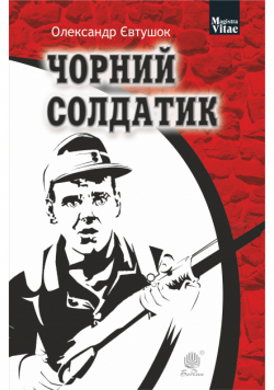 Чорний солдатик
