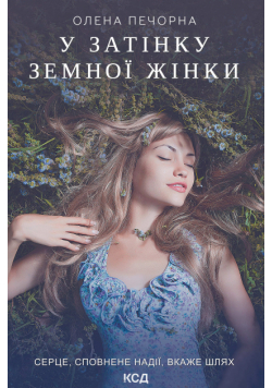 У затінку земної жінки