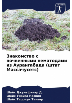 Знакомство с почвенными нематодами из Аурангабада (штат Массачусетс)