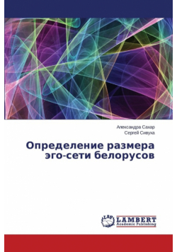 Opredelenie razmera ego-seti belorusov