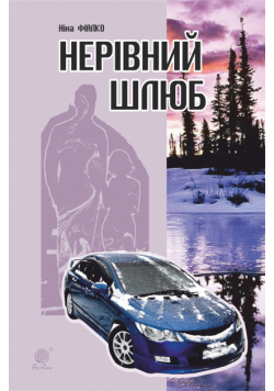 Нерівний шлюб