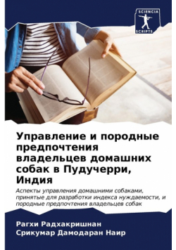 Управление и породные предпочтения владельцев домашних собак в Пудучерри, Индия