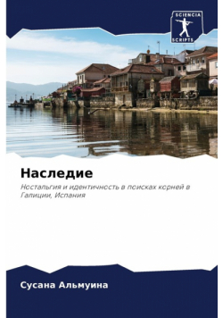 Наследие