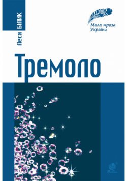 Тремоло