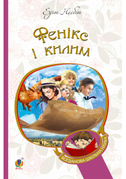 Фенікс і килим