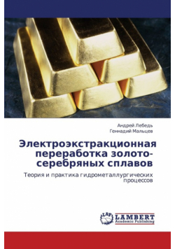 Elektroekstraktsionnaya Pererabotka Zoloto-Serebryanykh Splavov