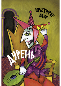 Дурень