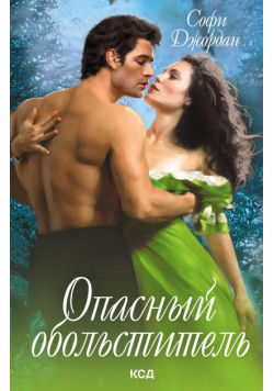 Опасный обольститель