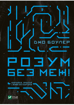 Розум без меж! Навчайся, зростай і живи без бар'єрів
