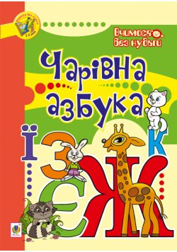 Чарівна азбука