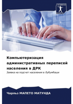 Компьютеризация административных переписей населения в ДРК