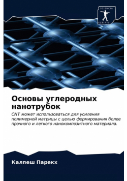 Основы углеродных нанотрубок