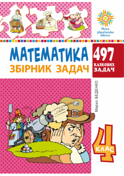 Математика. 4 клас. 497 казкових задач. Збірник задач. НУШ