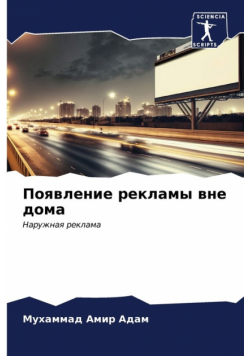 Появление рекламы вне дома